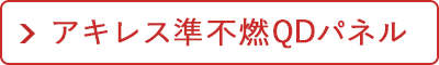 アキレス準不燃QDパネル