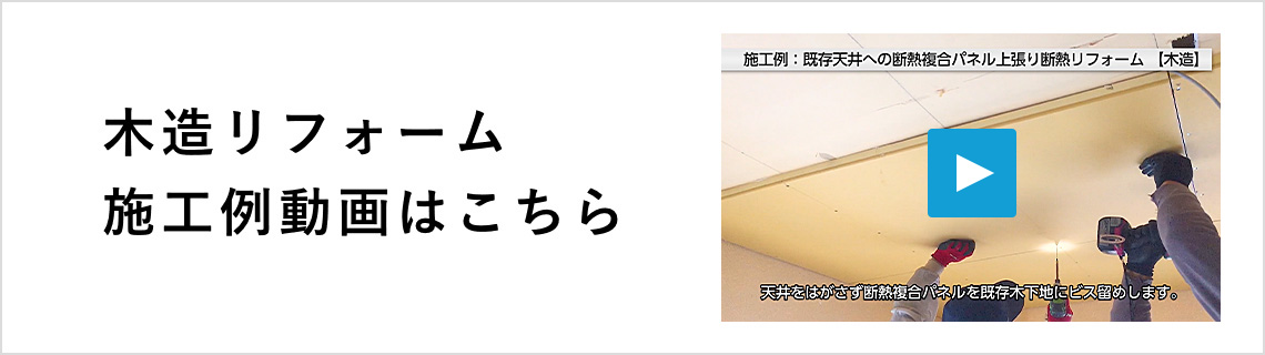 木造リフォーム施工例動画はこちら