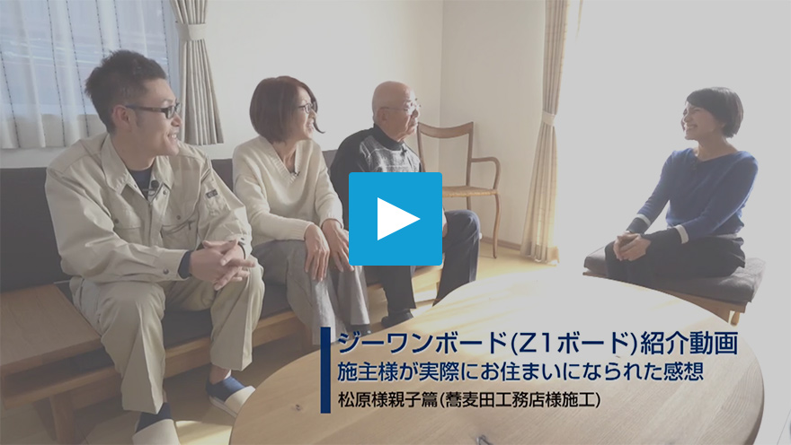 ジーワンボード紹介動画「施主様の声：松原様親子篇（蕎麦田工務店様施工）」