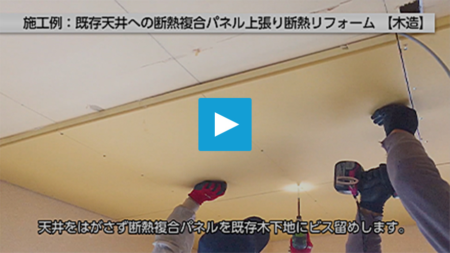 木造リフォームの施工事例と対応製品